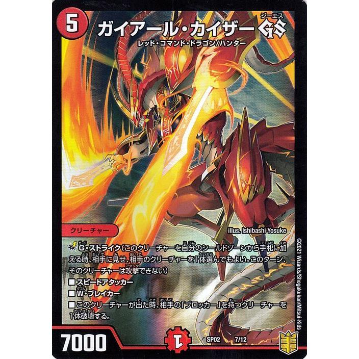 デュエル・マスターズ ガイアール・カイザー GS 超獣王来烈伝（DMSP02