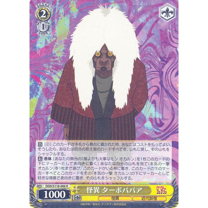 ヴァイスシュヴァルツ TVアニメ『ダンダダン』 怪異 ターボババア(R