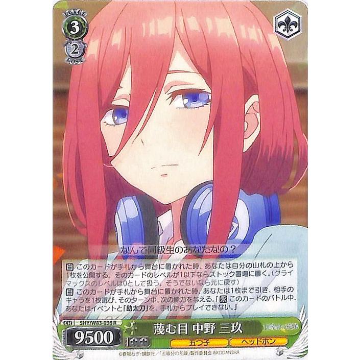 ヴァイスシュヴァルツ 五等分の花嫁 蔑む目 中野三玖 R 5HY/W83-036