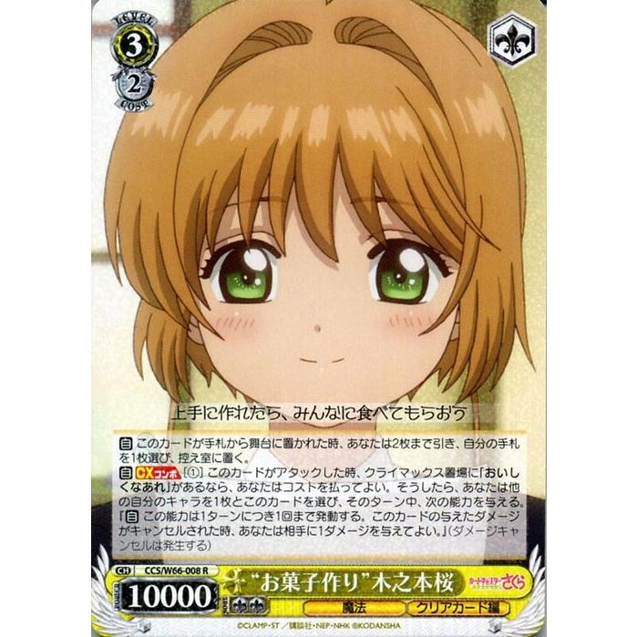 ヴァイスシュヴァルツ カードキャプターさくら クリアカード編 “お菓子