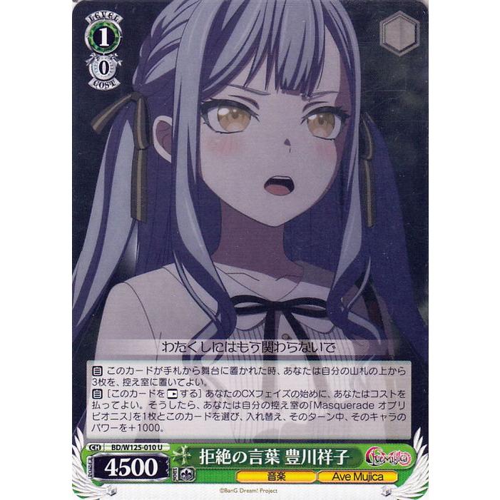 ヴァイスシュヴァルツ MyGO!!!!! X Ave Mujica 拒絶の言葉 豊川祥子(U