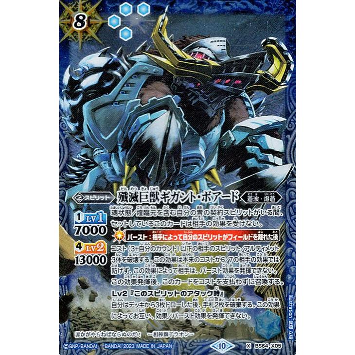 バトルスピリッツ 殲滅巨獣ギガント・ボアード（Xレア） 閃刃（BS64
