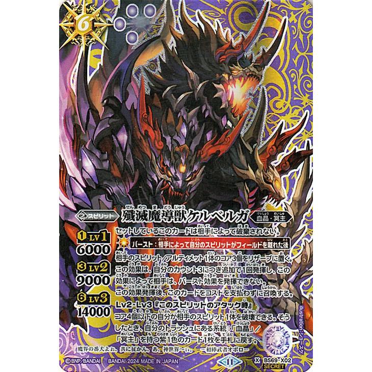バトルスピリッツ 殲滅魔導獣ケルベルガ（シークレット） 原初の襲来