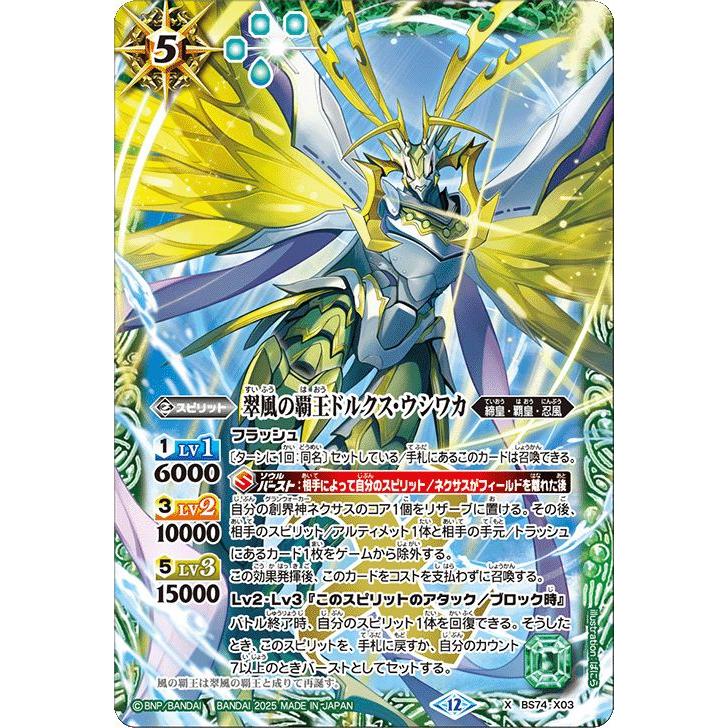 バトルスピリッツ 翠風の覇王ドルクス・ウシワカ（Xレア） 覇極来臨
