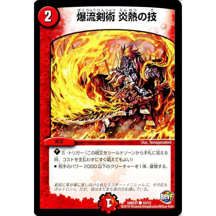 デュエル・マスターズ 爆流剣術 炎熱の技/革命ファイナル フィ−ルド