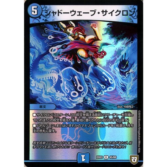 デュエル・マスターズ DMEX シャドーウェーブ・サイクロン(レア