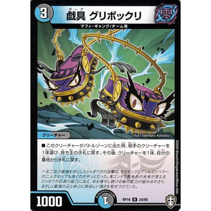 デュエル・マスターズ 戯具 グリボックリ レア 百王×邪王 鬼レヴォ