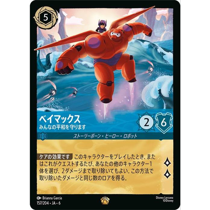 Disney（ディズニー） ディズニーロルカナ ベイマックス_みんなの平和