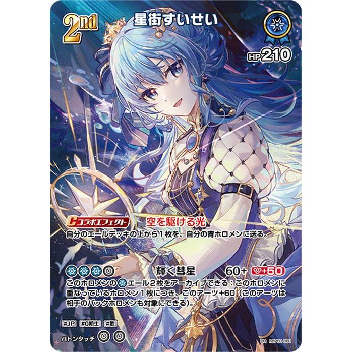 hololive OFFICIAL CARD GAME ブルーミングレディアンス 星街すいせい