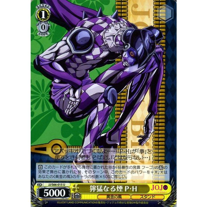 ヴァイスシュヴァルツ ジョジョの奇妙な冒険 黄金の風 獰猛なる煙 P・H