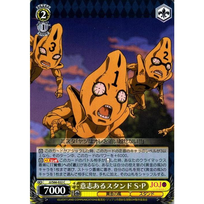 ヴァイスシュヴァルツ ジョジョの奇妙な冒険 黄金の風 意志ある