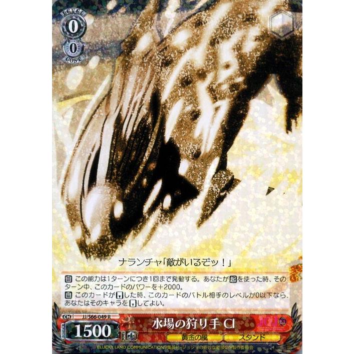 ヴァイスシュヴァルツ ジョジョの奇妙な冒険 黄金の風 水場の狩り手 CI