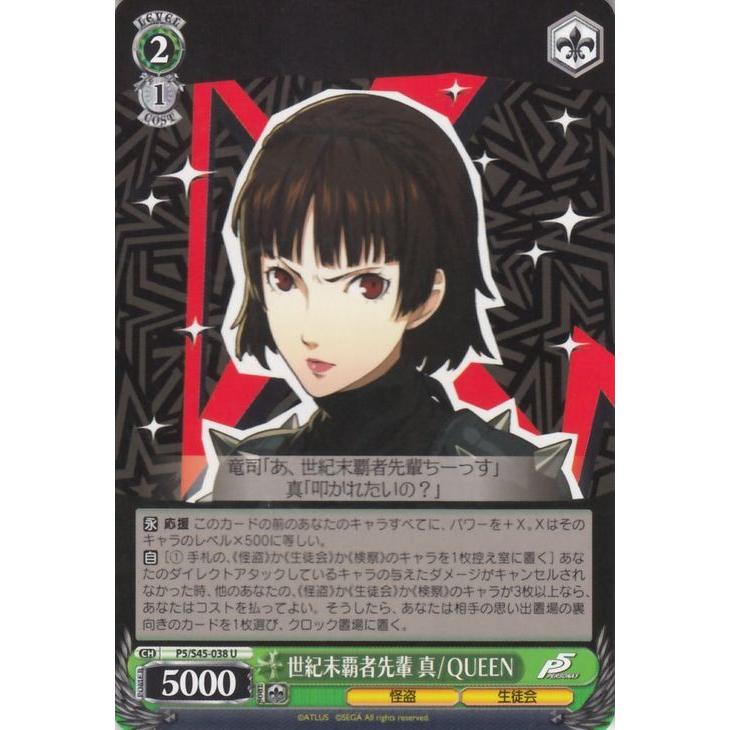 ヴァイスシュヴァルツ 世紀末覇者先輩 真/QUEEN ペルソナ5（P5/S45