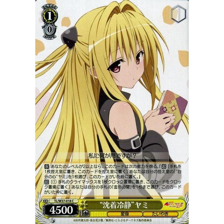 ヴァイスシュヴァルツ To LOVEる-とらぶる-ダークネス2nd / “冷静沈着