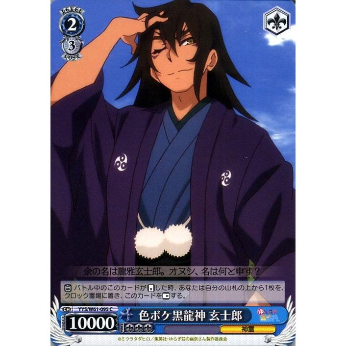 ヴァイスシュヴァルツ ゆらぎ荘の幽奈さん 色ボケ黒龍神 玄士郎(C) YYS