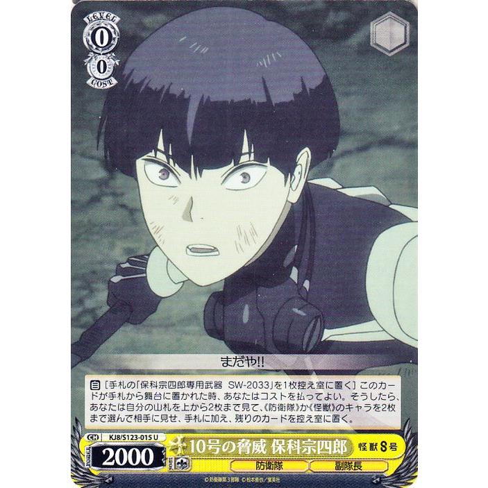ヴァイスシュヴァルツ 怪獣8号 10号の脅威 保科宗四郎(U) KJ8/S123-015