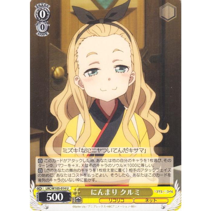 ヴァイスシュヴァルツ リコリス・リコイル にんまり クルミ(U) LRC