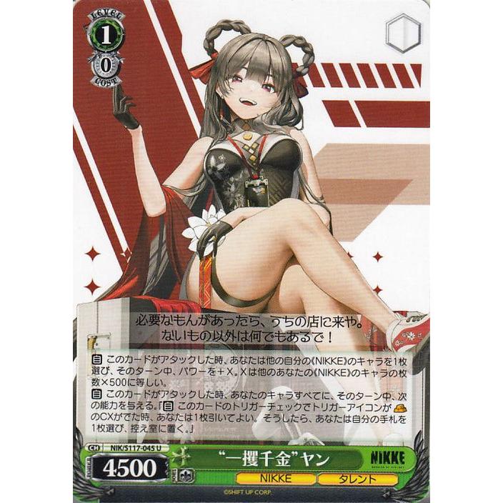 ヴァイスシュヴァルツ 勝利の女神：NIKKE “一攫千金”ヤン(U) NIK/S117