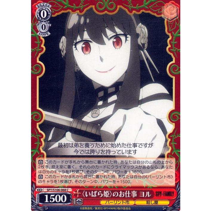 ヴァイスシュヴァルツ SPY×FAMILY スパイファミリー 〈いばら姫〉のお