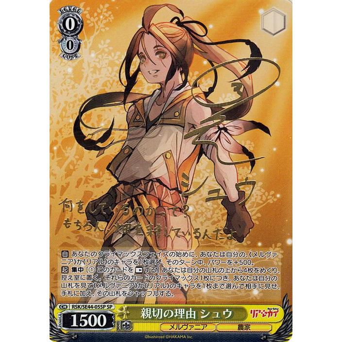 ヴァイスシュヴァルツ リアセカイ 親切の理由 シュウ(SP)※箔押しサイン