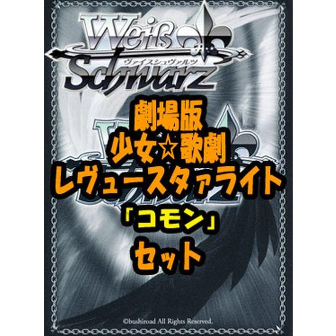 ヴァイスシュヴァルツ ブースターパック「劇場版 少女☆歌劇 レヴュー