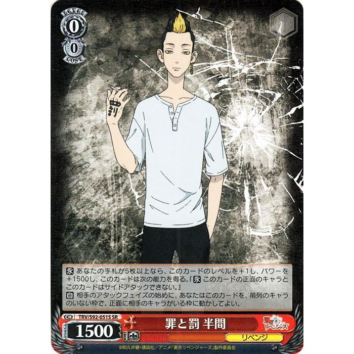 ヴァイスシュヴァルツ 東京リベンジャーズ 罪と罰 半間(SR) TRV/S92