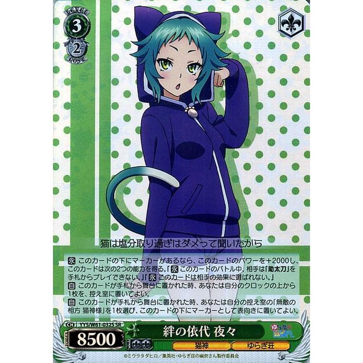 ヴァイスシュヴァルツ ゆらぎ荘の幽奈さん 絆の依代 夜々(SR) YYS/W61