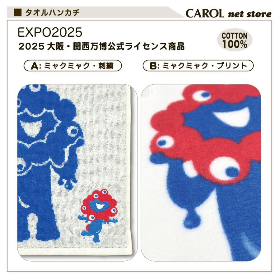 丸眞 EXPO2025 大阪関西万博 ミャクミャク ミニタオル タオルハンカチ