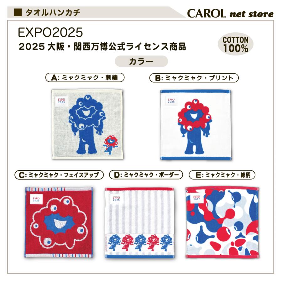 丸眞 EXPO2025 大阪関西万博 ミャクミャク ミニタオル タオルハンカチ