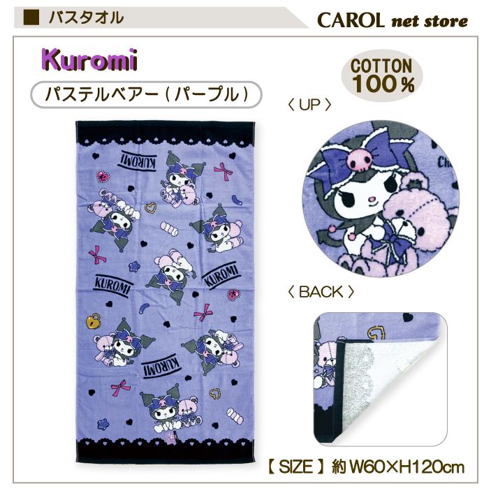 sanrio（サンリオ） バスタオル クロミ パステルベアー パープル 綿100