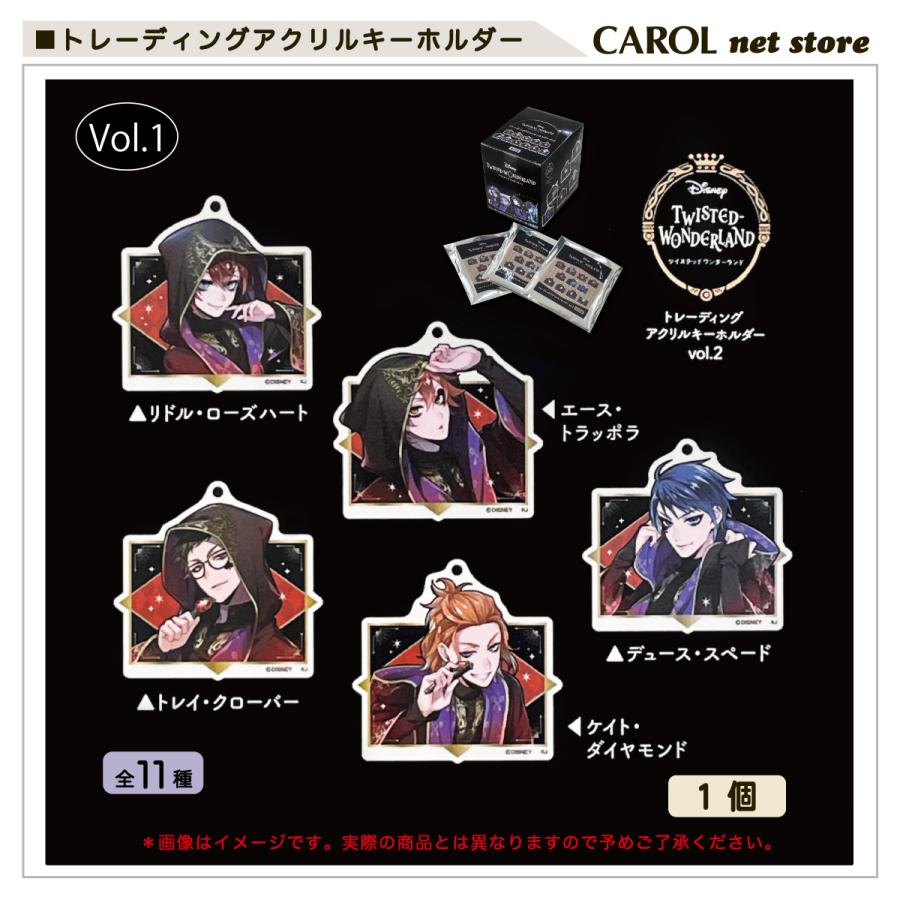 Disney（ディズニー） ツイステ アクリルキーホルダー vol1