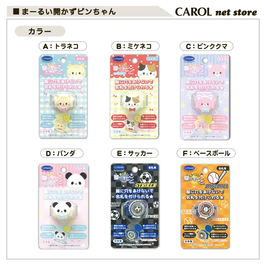 まーるい開かずピンちゃん 名札 クリップ 服に穴を開けない 男の子