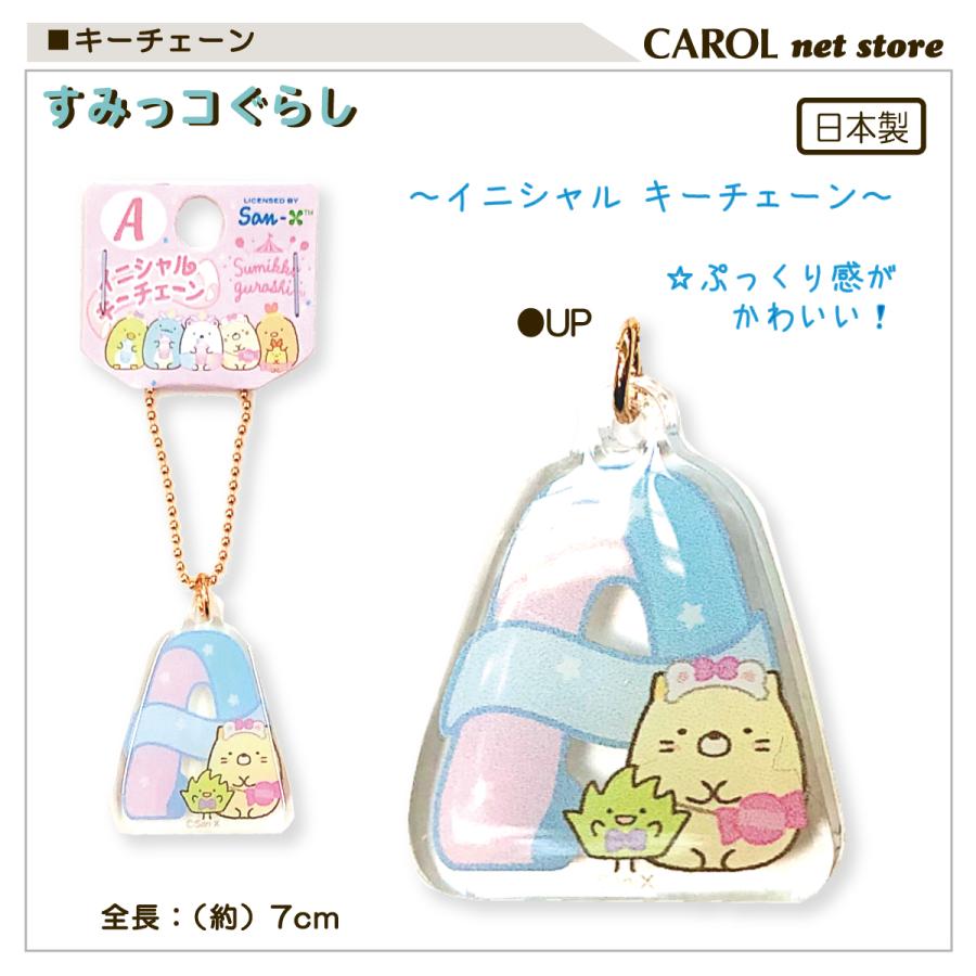すみっコぐらし イニシャル キーチェーン San-X かわいい 子供 大人