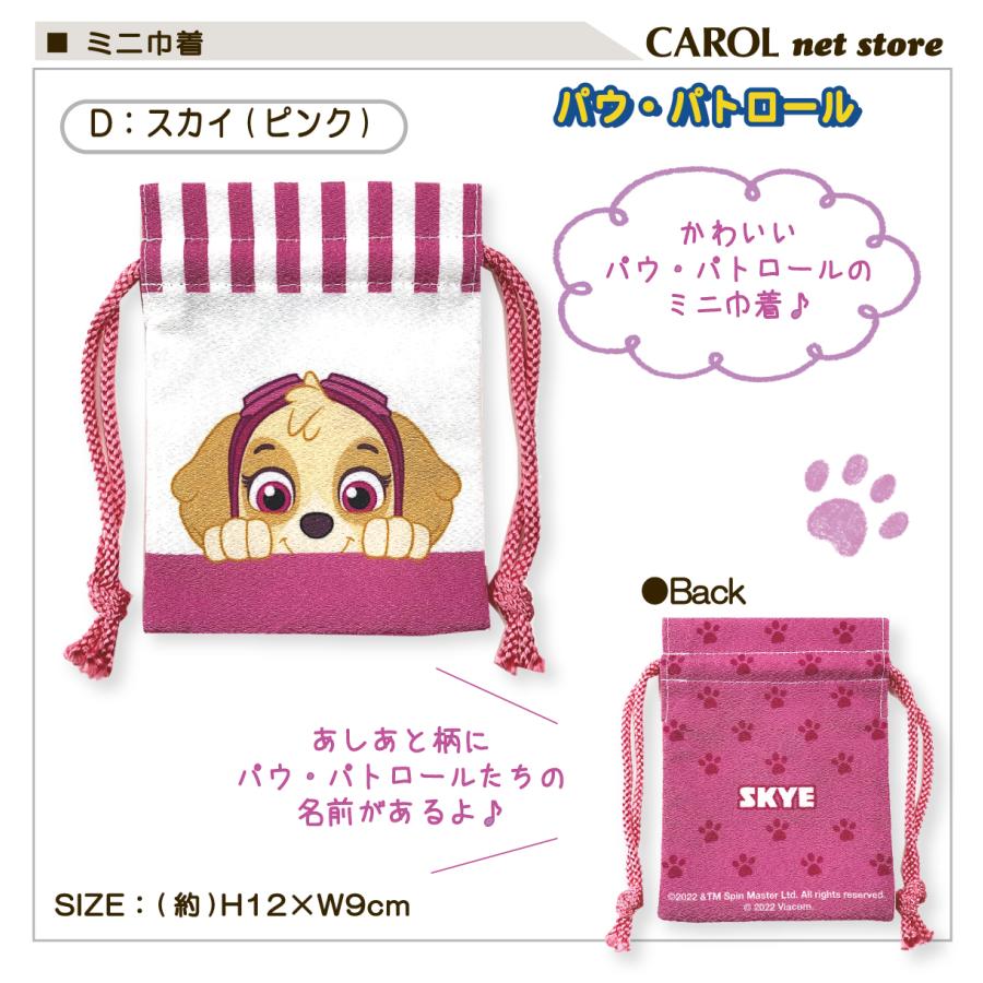 巾着 ミニ巾着 小物入れ パウ・パトロール パウパト 手のひらサイズ