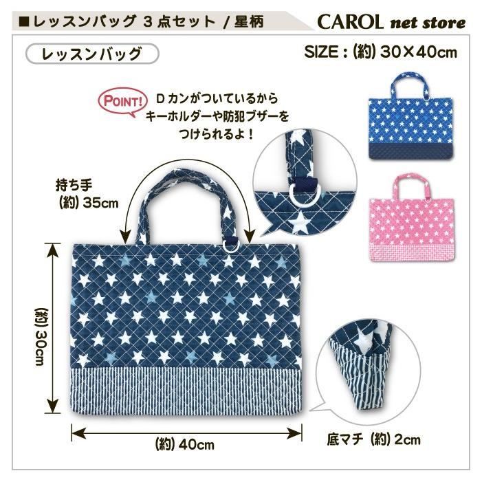 レッスンバッグセット 星柄 3点セット ナップサック シューズバッグ