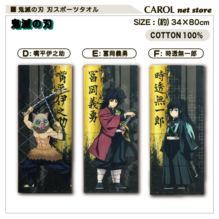 タカラトミーアーツ スポーツタオル 鬼滅の刃 34×80cm 綿100% きめつ