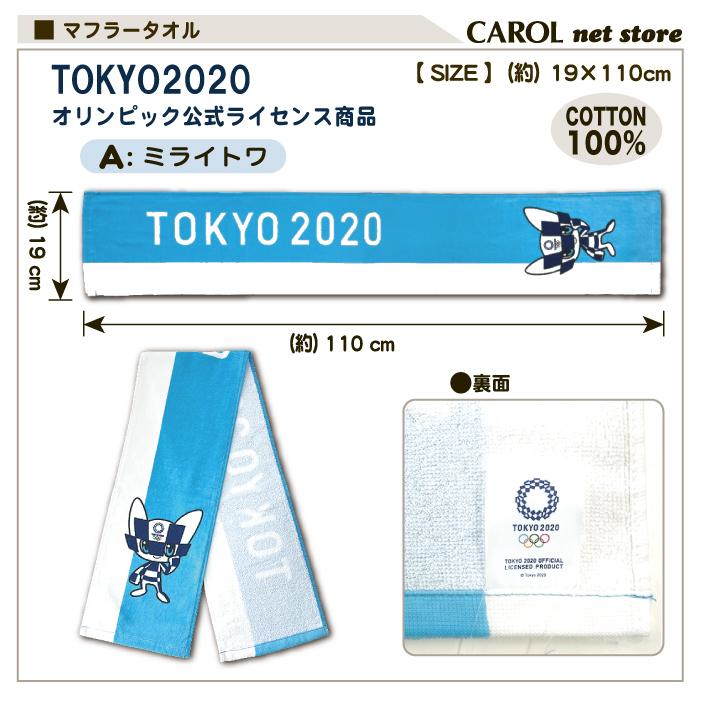 東京2020 オリンピック パラリンピック マフラータオル ミライトワ