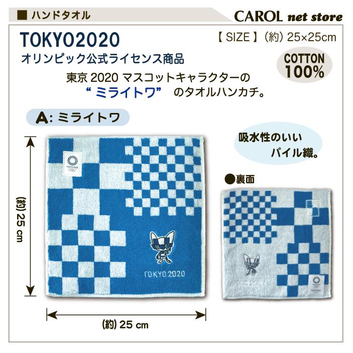 東京2020 オリンピック ミライトワ ソメイティ タオルハンカチ ミニ