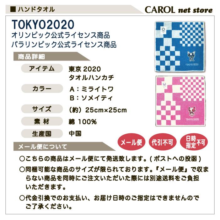 東京2020 オリンピック ミライトワ ソメイティ タオルハンカチ ミニ