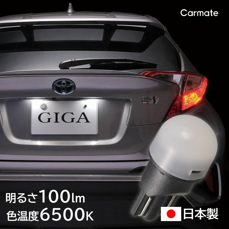 カーメイト（CARMATE） 車 ナンバー灯 ライセンスランプ BW153 GIGA