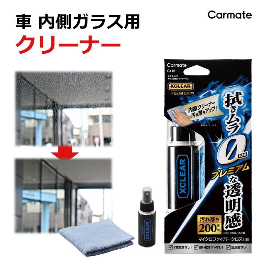 カーメイト（CARMATE） 車 フロントガラス 内側 クリーナー C116