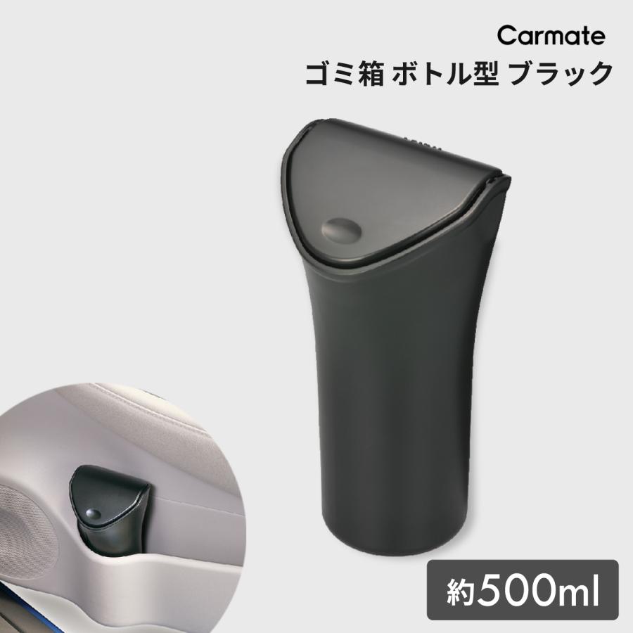 カーメイト（CARMATE） 車 ゴミ箱 コンパクト CZ369 ボトル型 ブラック