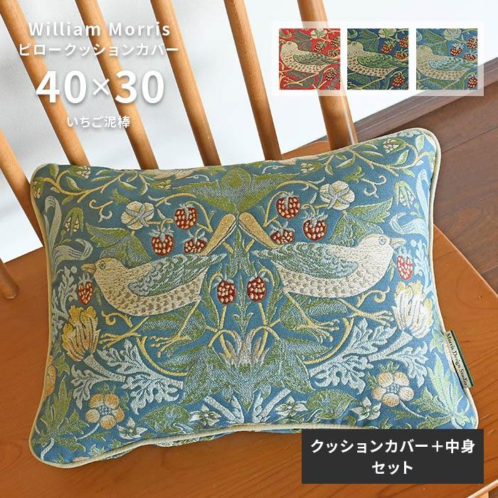 Morris Design Studio ピロー クッションカバー 中材セット いちご泥棒