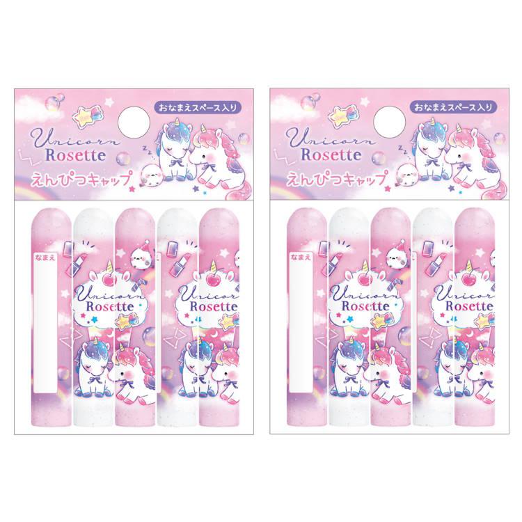 ユニコーンロゼット 鉛筆キャップ えんぴつキャップ 鉛筆芯保護 新学期