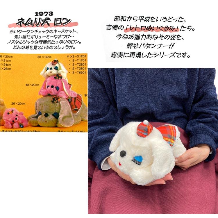 ネムリ犬 ぬいぐるみ ロン 867644 レトロぬいぐるみこれくしょんvol.3