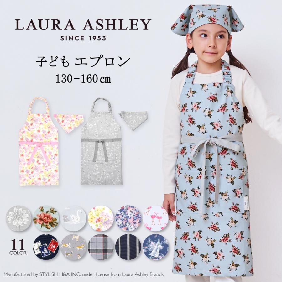 LAURA ASHLEY（ローラアシュレイ） 子どもエプロン 130 140 150 160