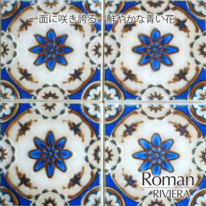 マジョリカタイル150 美濃焼 レトロ デザインタイル DIY アンティーク