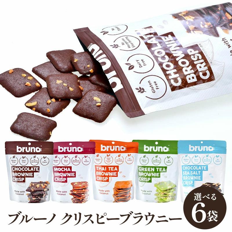 4種類から選べる ブルーノ bruno クリスピーブラウニー 60g×6袋