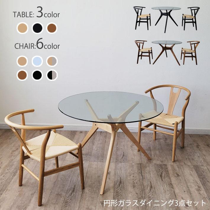 円形 ダイニングテーブル 3点セット ガラステーブル 木製チェア