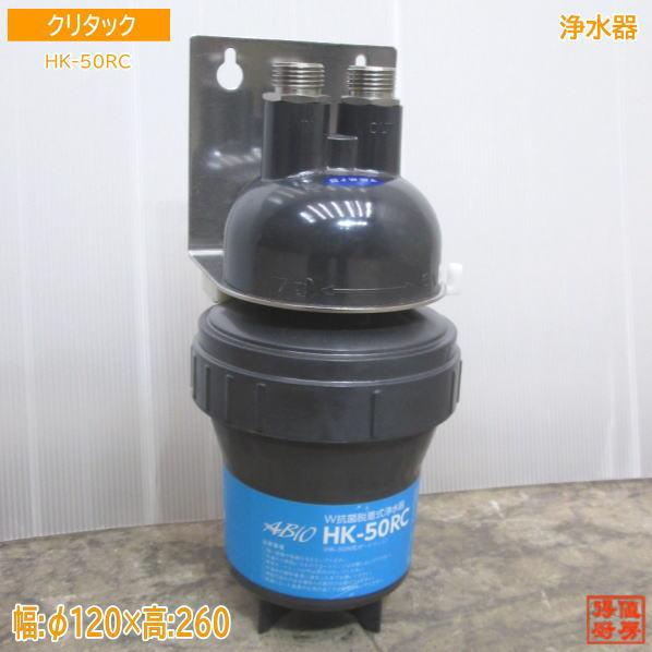 クリタック 浄水器 HK-50RC ろ過器 φ120×260 中古厨房 /23M1904 : 得値